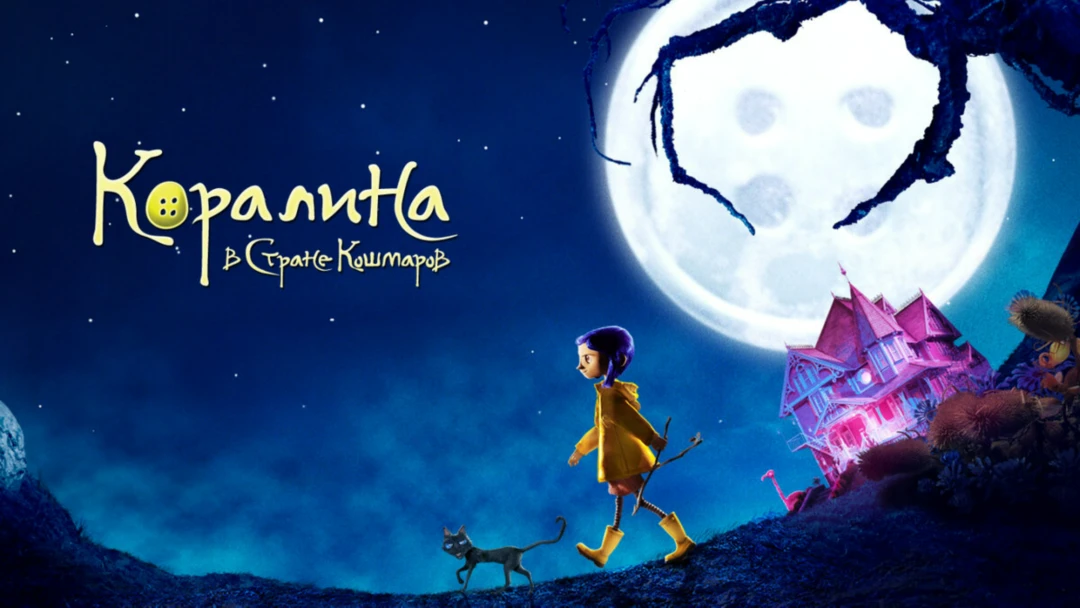 Фильм Коралина в Стране Кошмаров
