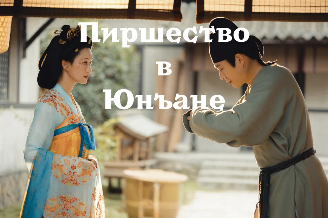 Сериал Пиршество в Юнъане
