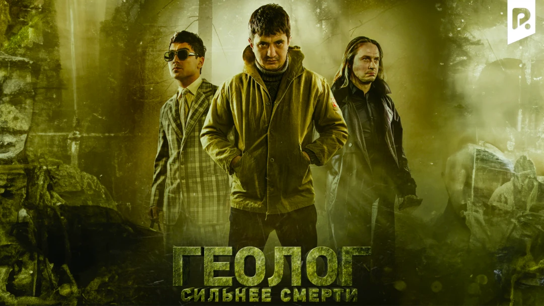 Фильм Геолог Сильнее смерти