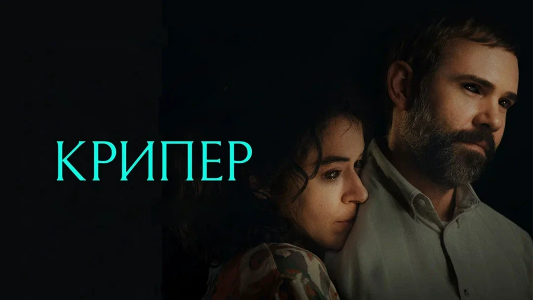 Фильм Крипер