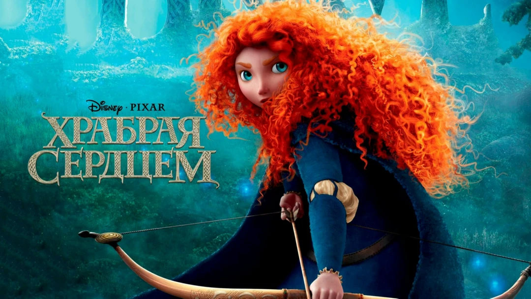 Фильм Храбрая сердцем