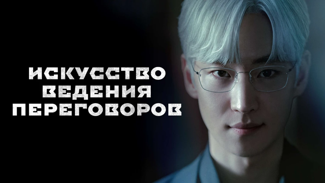 Сериал Искусство ведения переговоров