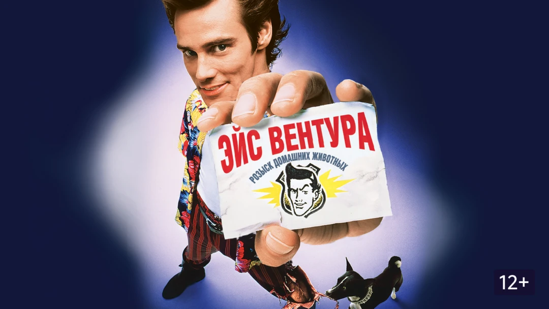Фильм Эйс Вентура: Розыск домашних животных