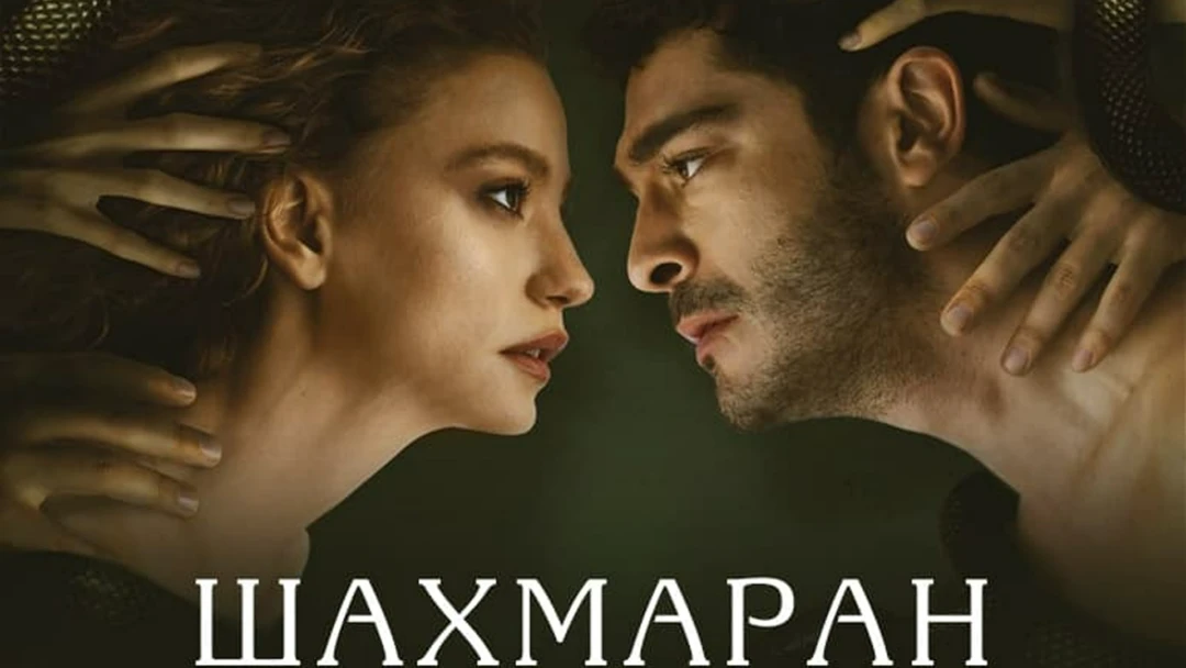 Сериал Шахмаран