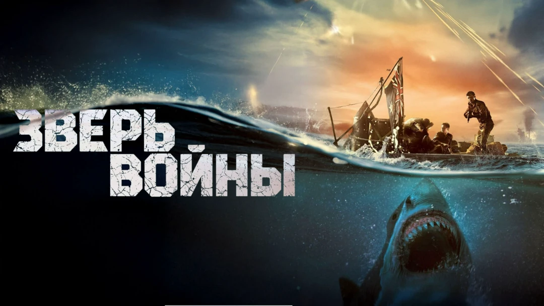 Фильм Зверь войны