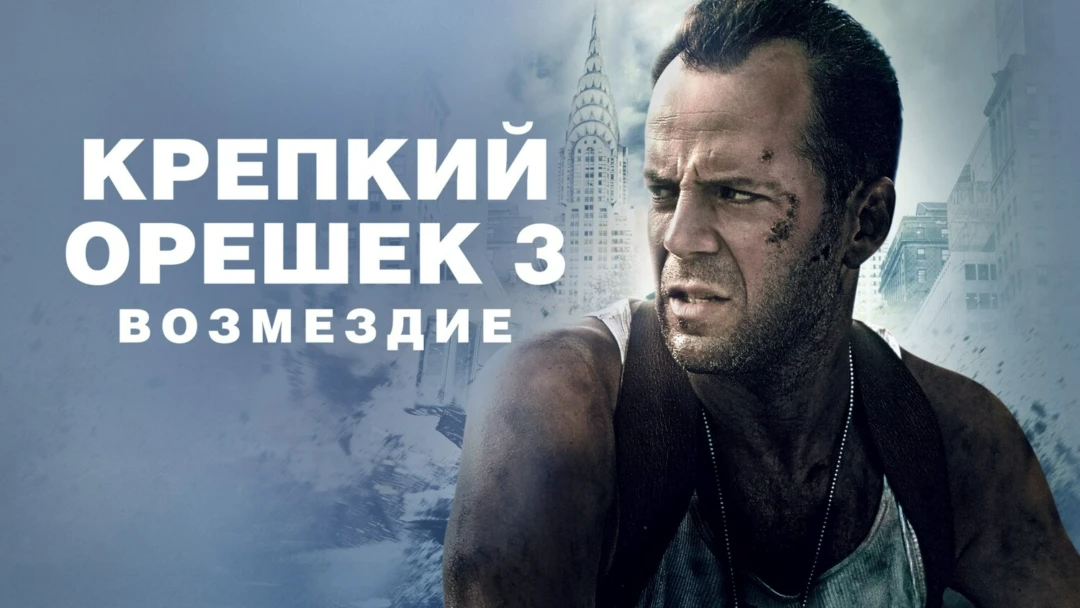 Фильм Крепкий орешек 3: Возмездие