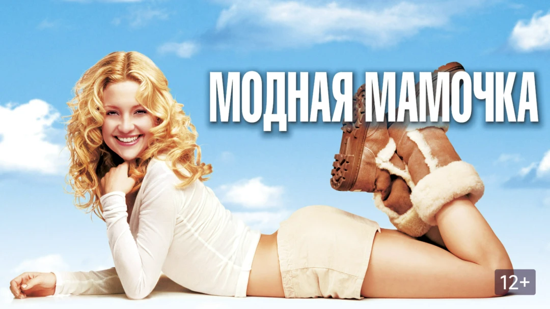 Фильм Модная мамочка