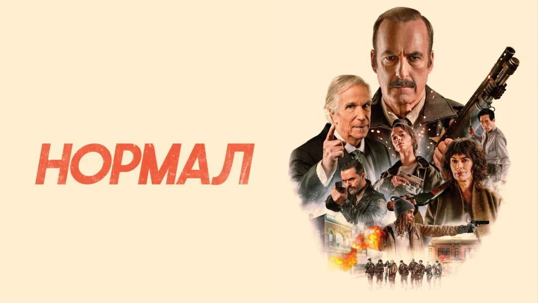 Фильм Нормал