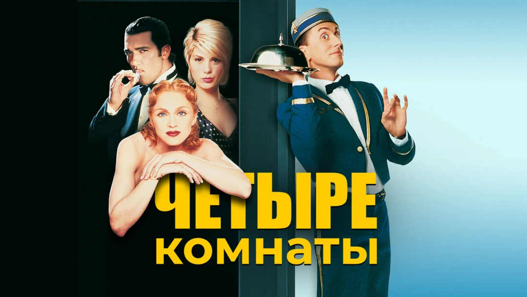 Фильм Четыре комнаты