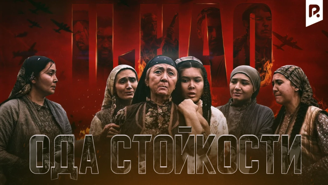 Фильм Ода стойкости