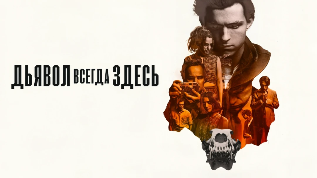 Фильм Дьявол всегда здесь
