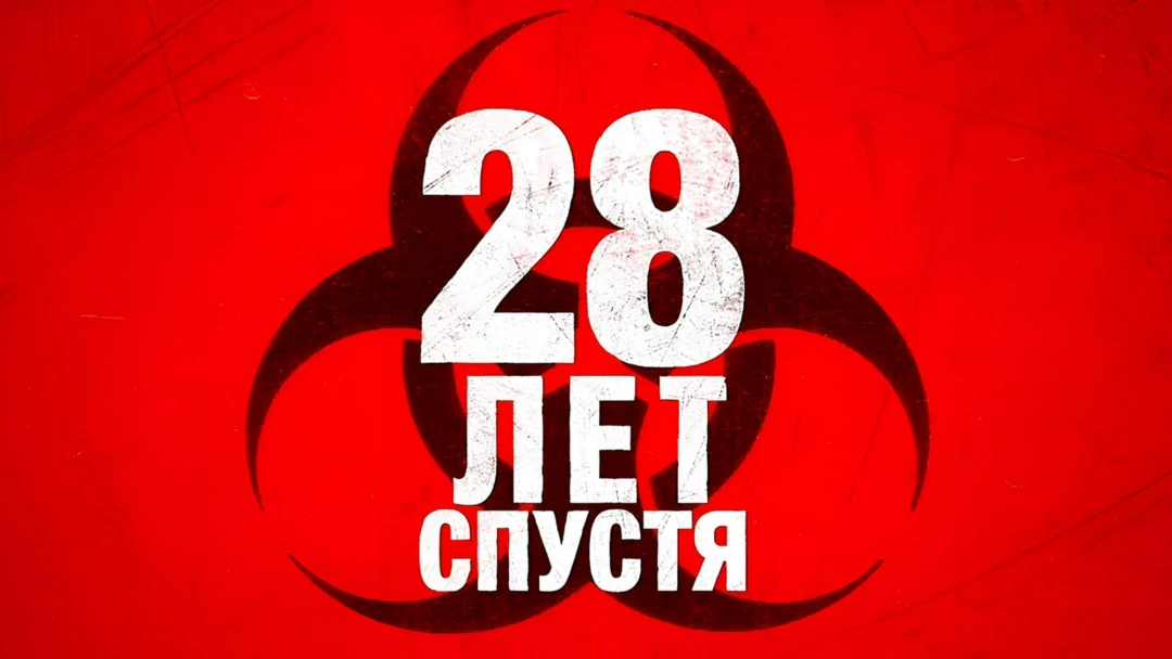 Фильм 28 лет спустя