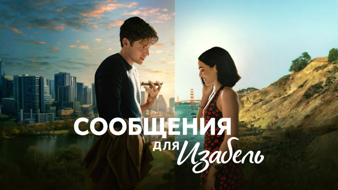 Фильм Сообщения для Изабель