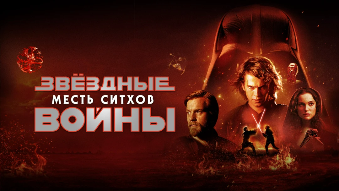 Фильм Звёздные войны: Эпизод 3 – Месть ситхов
