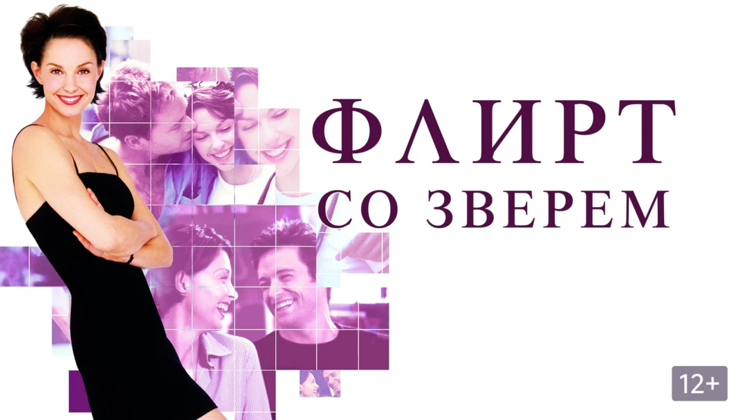 Фильм Флирт со зверем