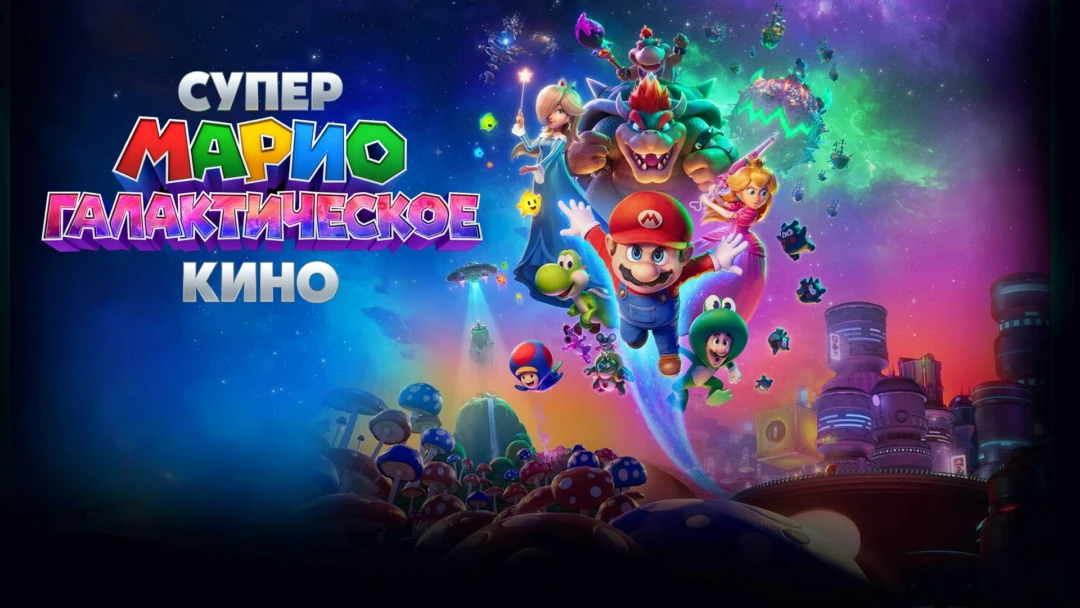 Фильм Супер Марио: Галактическое кино
