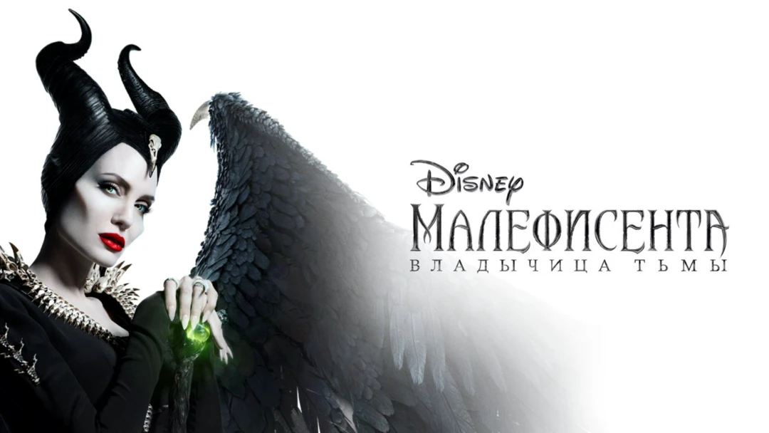 Фильм Малефисента: Владычица тьмы