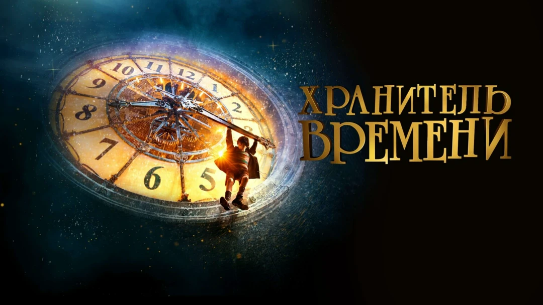 Фильм Хранитель времени