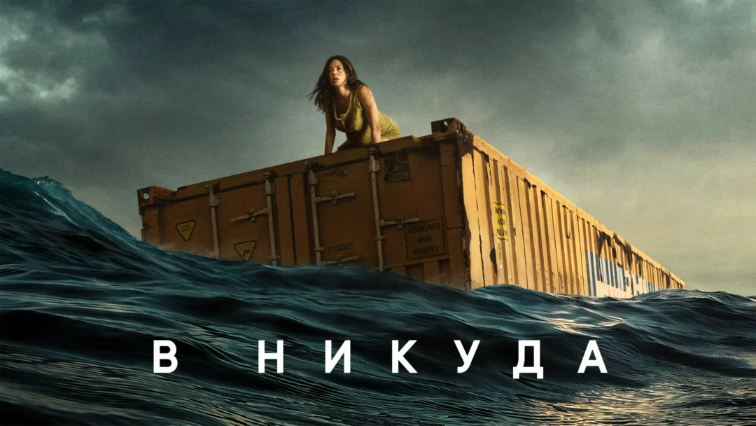Фильм В никуда