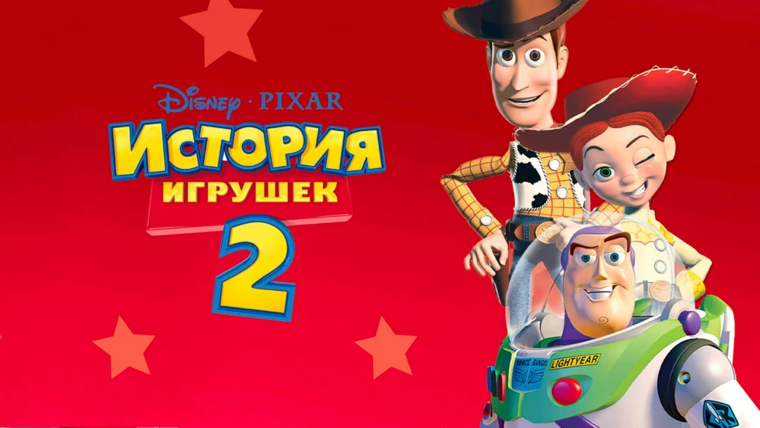 Фильм История игрушек 2
