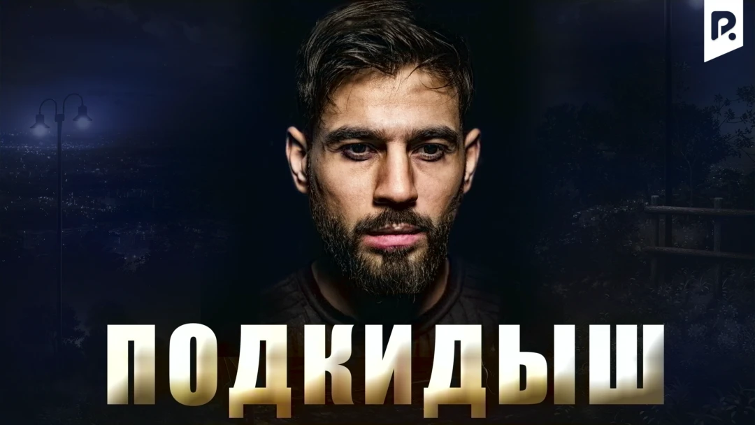 Фильм Подкидыш
