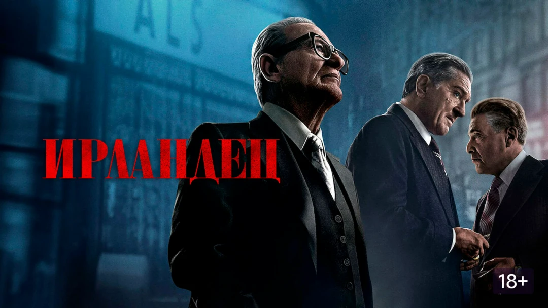 Фильм Ирландец