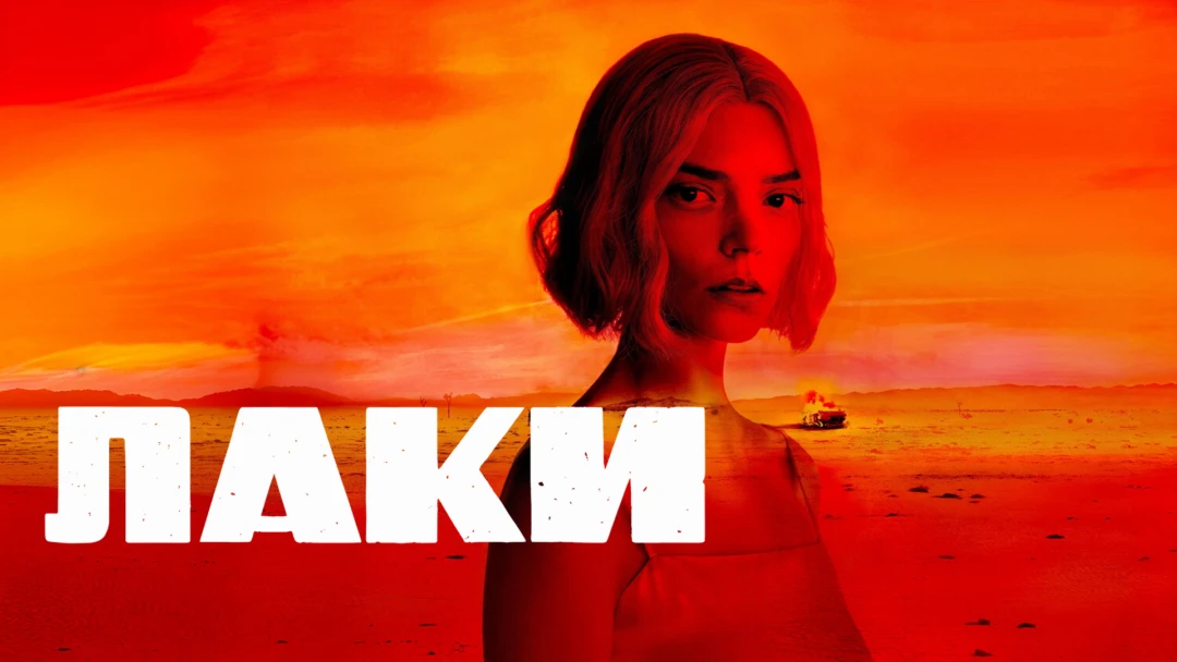 Сериал Лаки