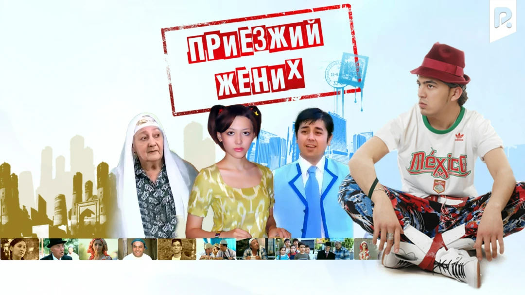 Фильм Приезжий жених