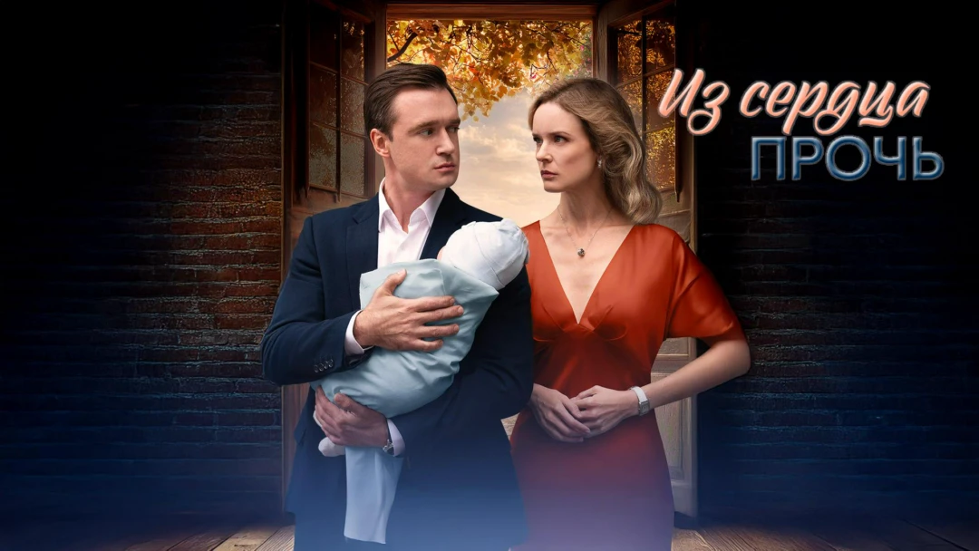 Сериал Из сердца прочь