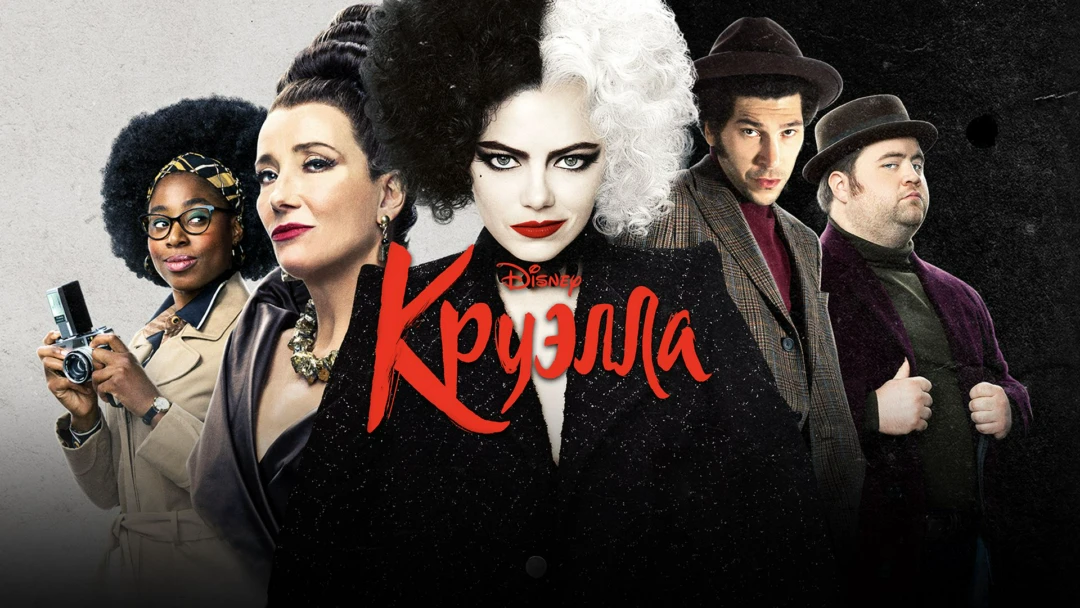 Фильм Круэлла