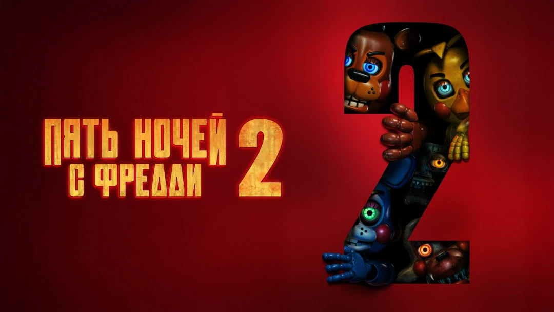 Фильм Пять ночей с Фредди 2