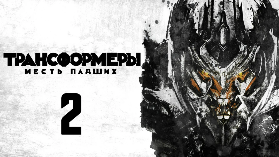 Фильм Трансформеры: Месть падших