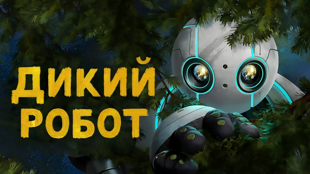 Фильм Дикий робот