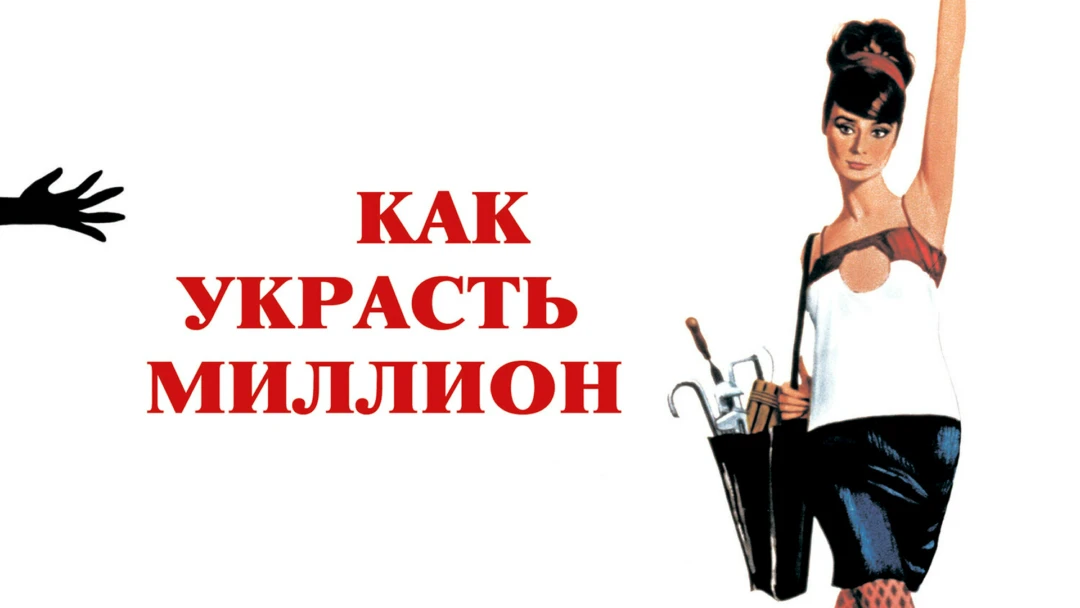 Фильм Как украсть миллион