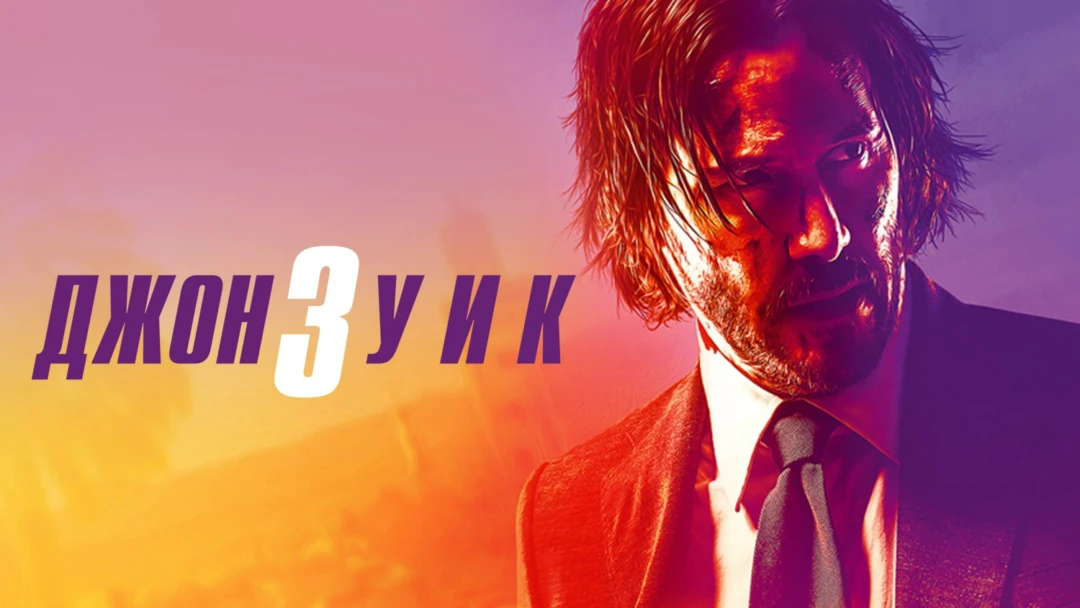 Фильм Джон Уик 3