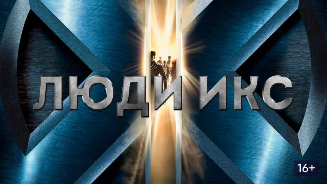 Фильм Люди Икс