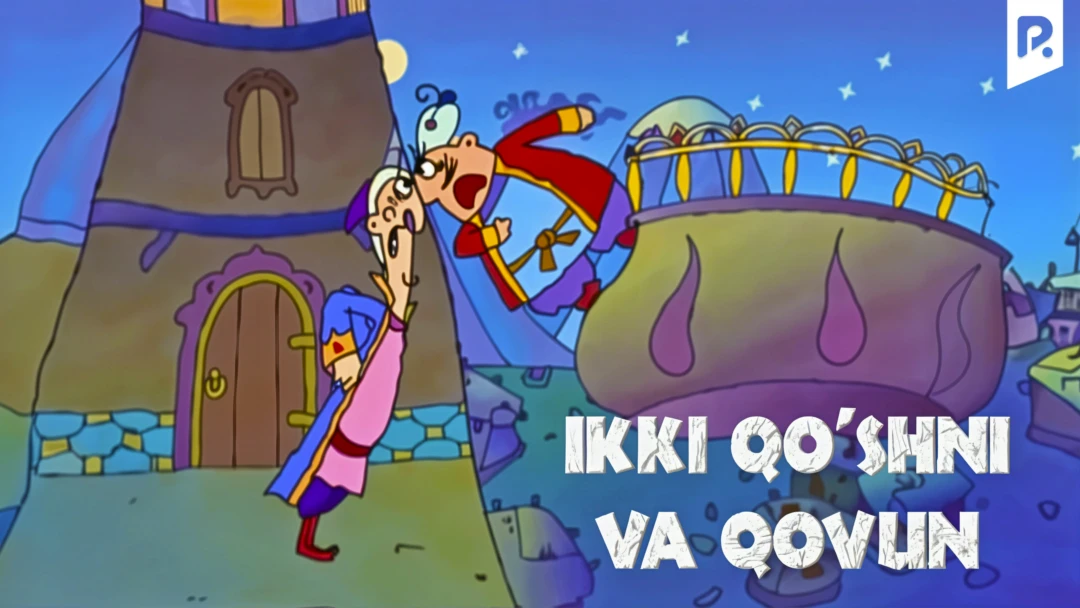 Фильм Ikki qo'shni va qovun