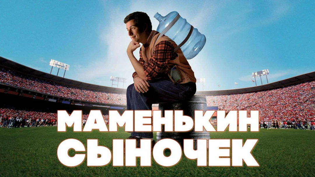 Фильм Маменькин сыночек