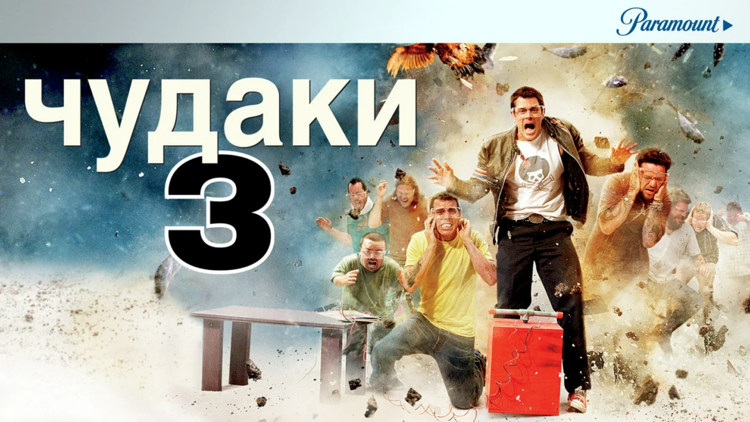 Фильм Чудаки 3D