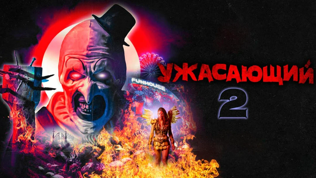 Фильм Ужасающий 2