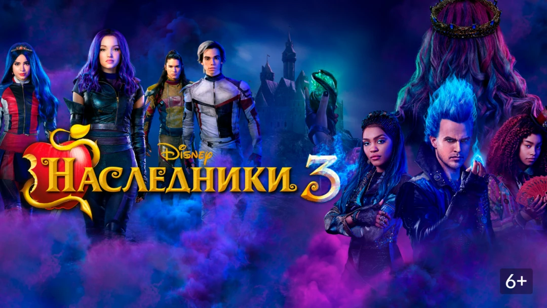 Фильм Наследники 3