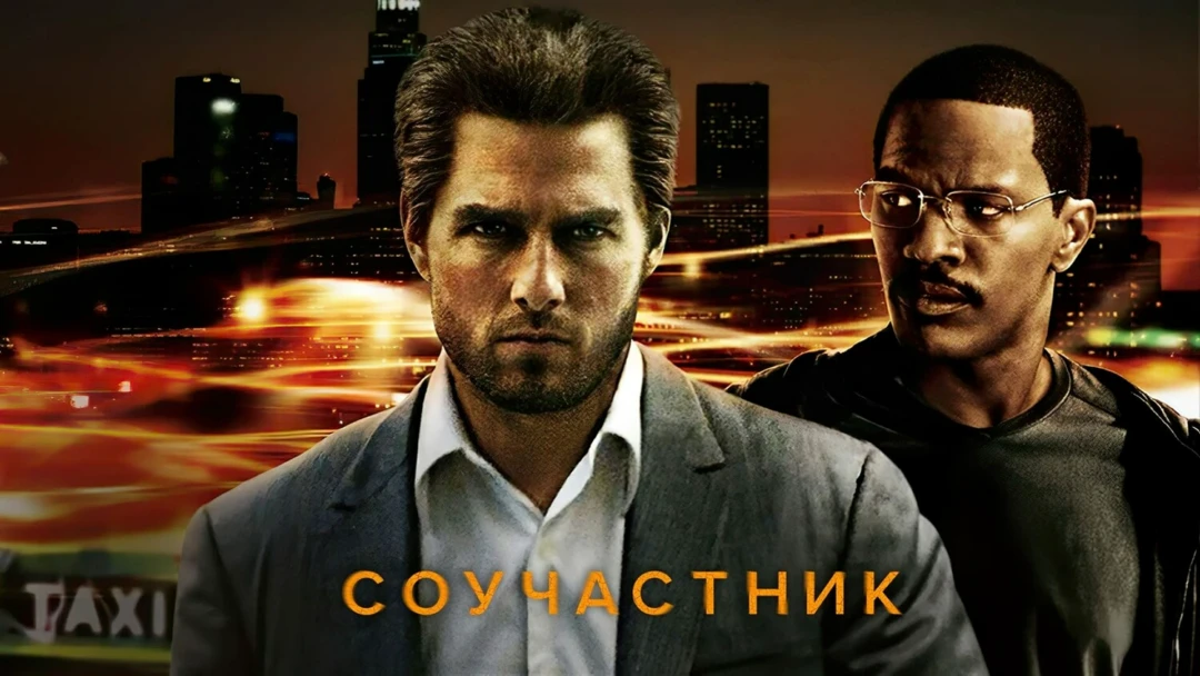 Фильм Соучастник