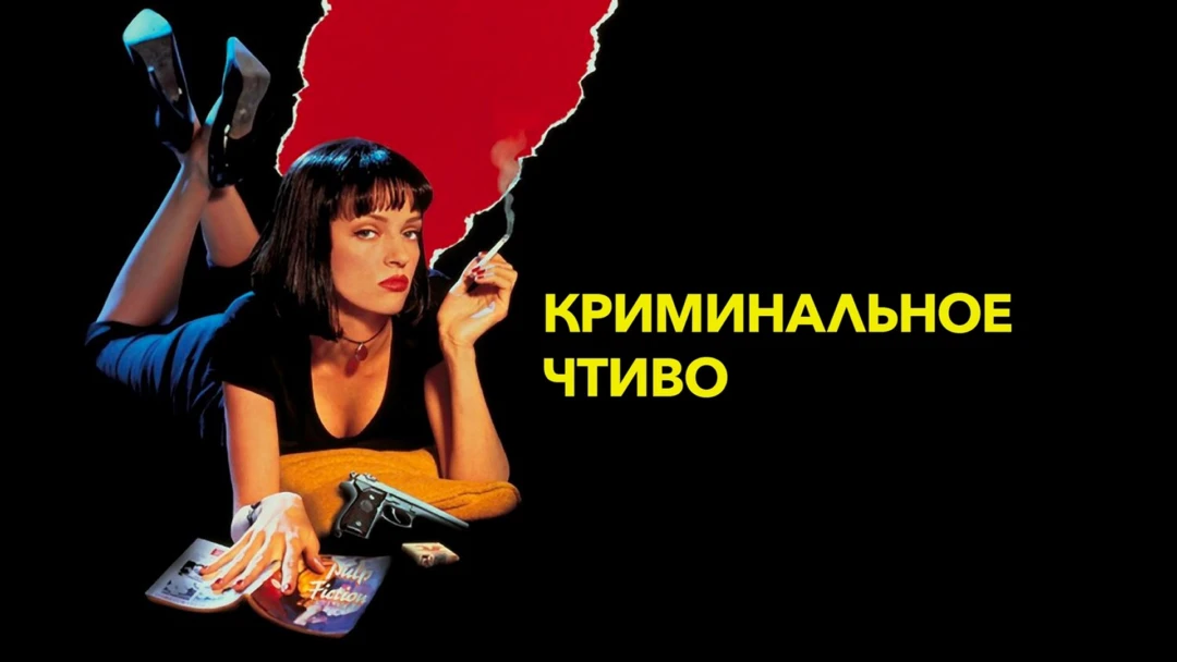 Фильм Криминальное чтиво
