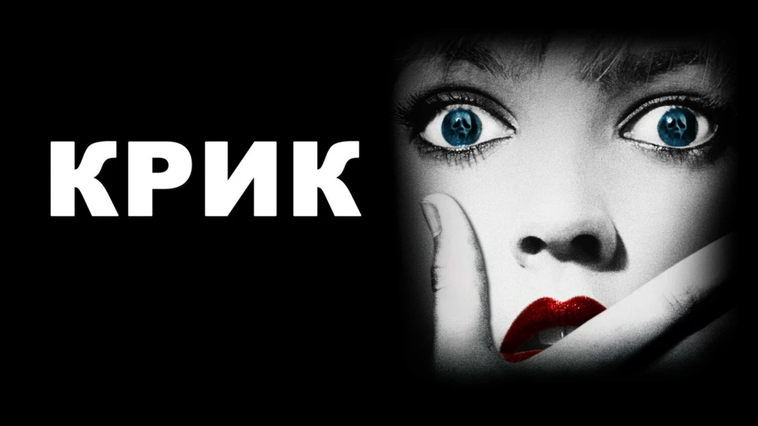 Фильм Крик