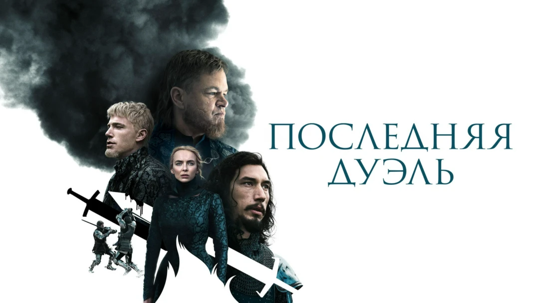 Фильм Последняя дуэль