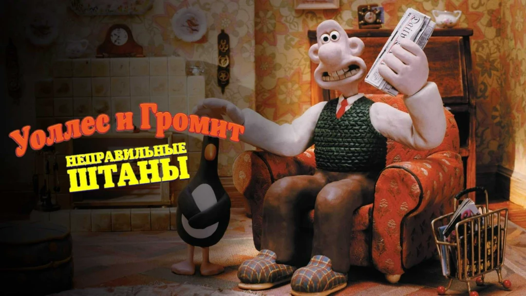 Фильм Уоллес и Громит: Неправильные штаны