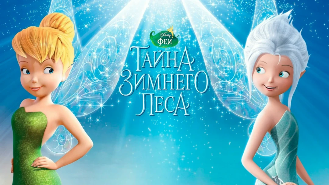 Фильм Феи: Тайна зимнего леса