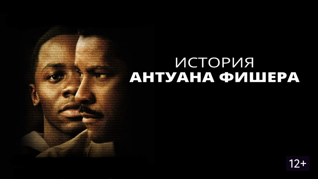 Фильм История Антуана Фишера