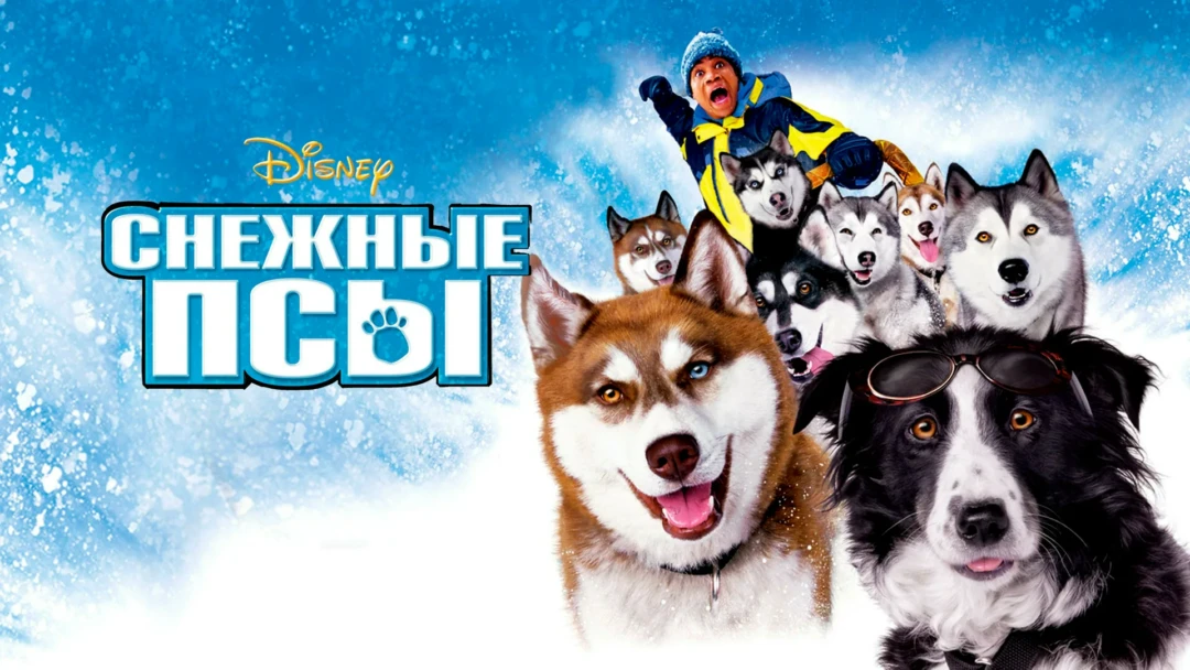 Фильм Снежные псы