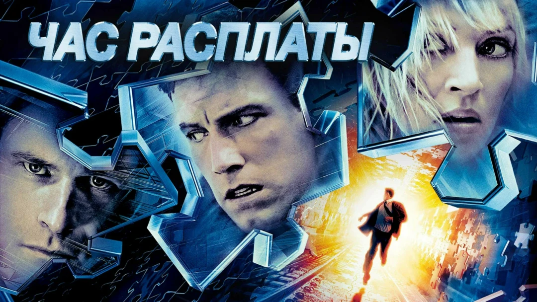 Фильм Час расплаты